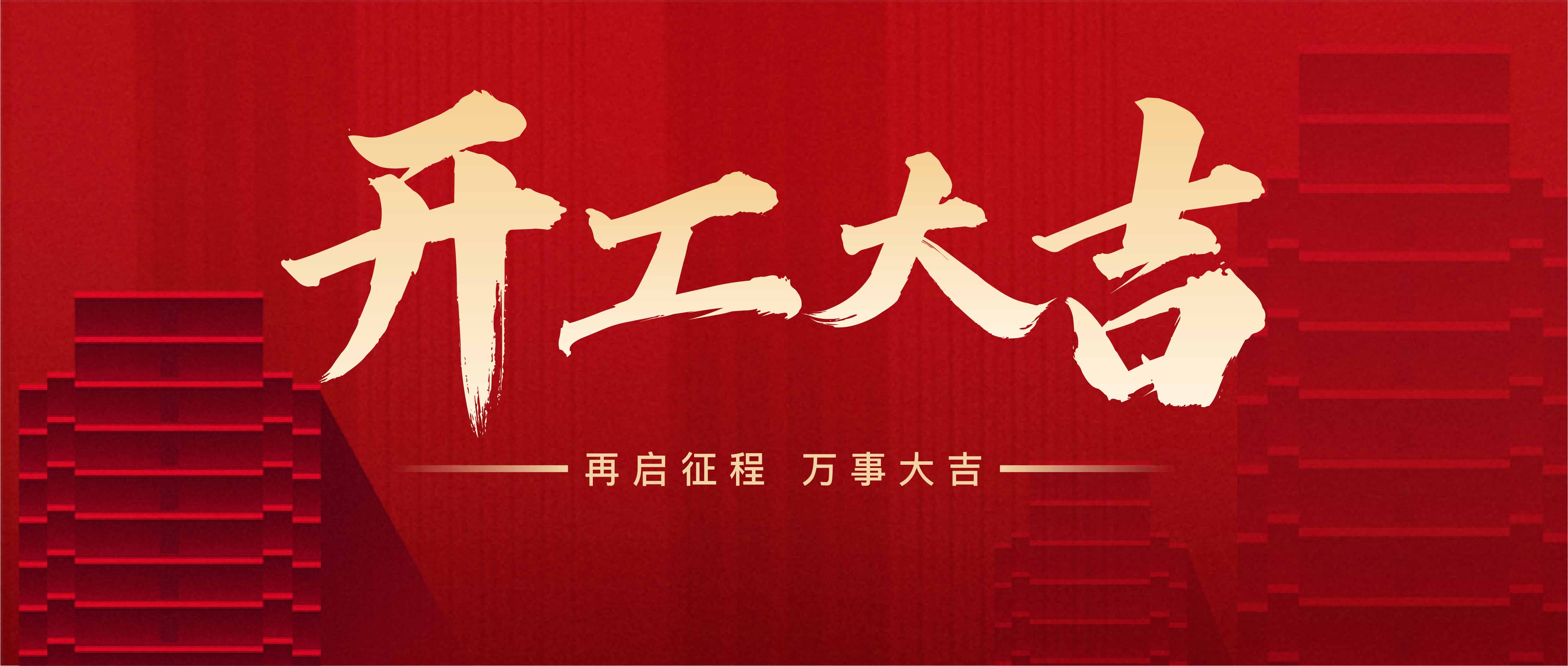开工大吉，携手共进，再创辉煌！(图1)
